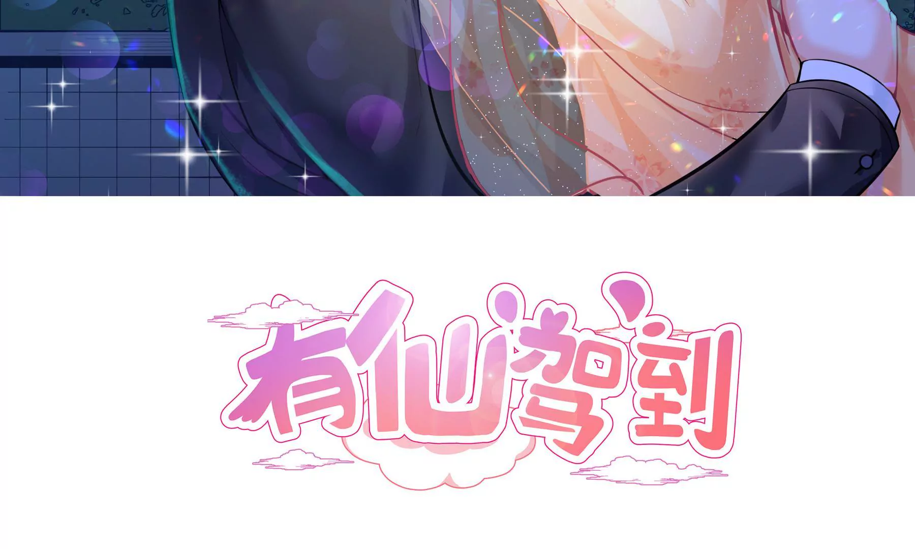 第54话 趋向厉鬼？(1/2)-第55话