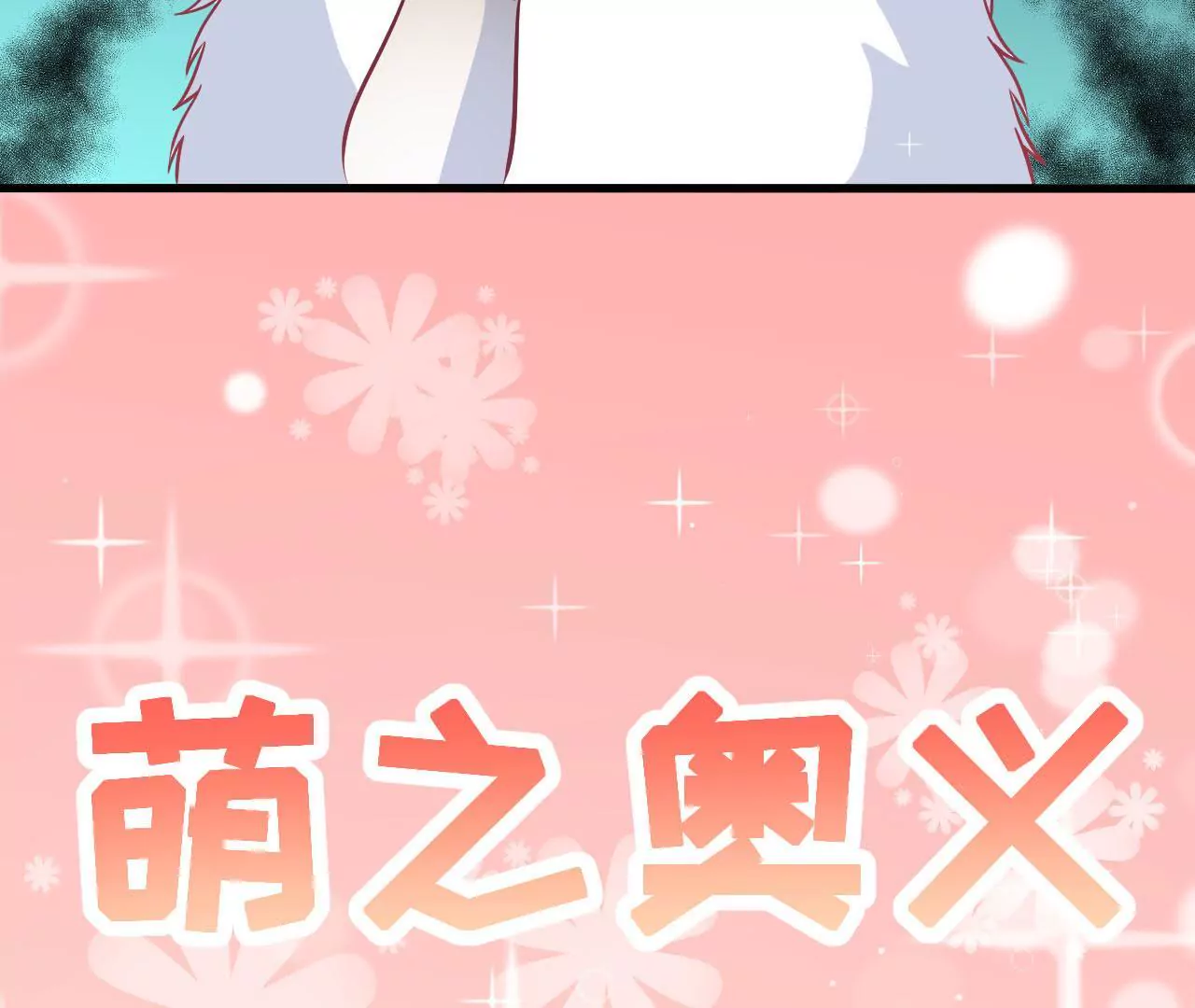 第70话  萌之奥义(1/2)-第71话