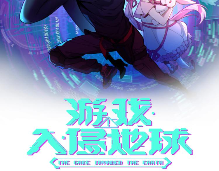 遊戲入侵地球 - 第8話 隊友祭天，法力無邊(1/3) - 2