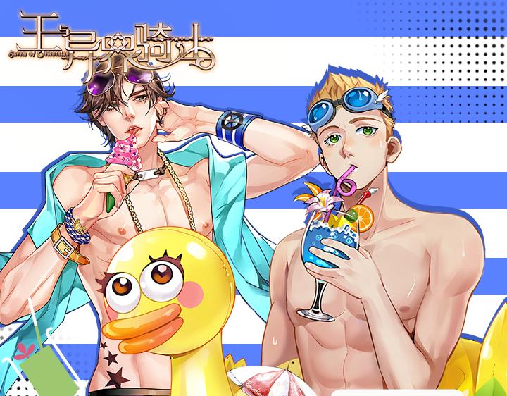 【王骑】清凉E夏，冰爽美男-第23话