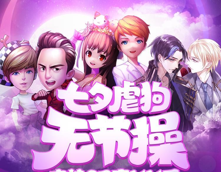 【七夕活动】8组虐狗CP组合大PK-第27话