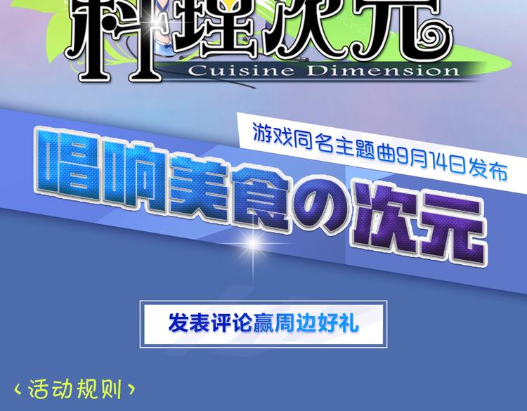 【料理次元】洛天依唱响美食の次元-第29话