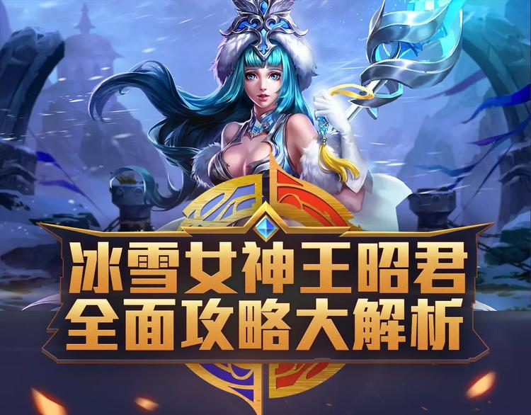 【王者荣耀】王昭君人物详解-第31话