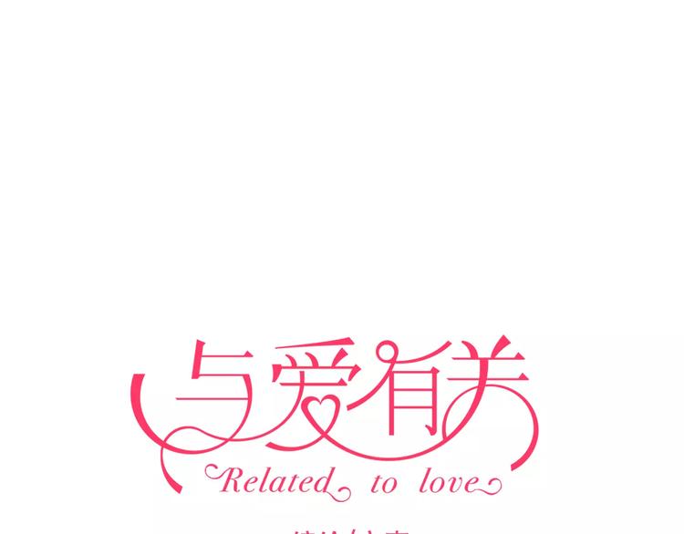 恋与制作人 x《与爱有关》(1/2)-第37话