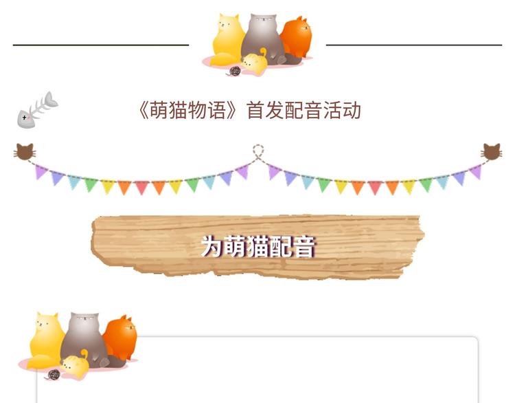 【萌猫物语】为萌猫配音-第53话