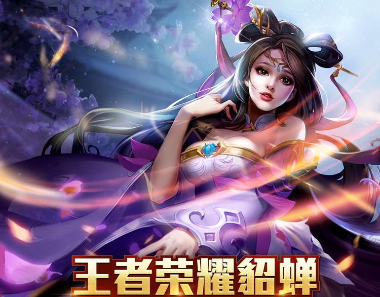 【王者荣耀】貂蝉人物详解-第9话