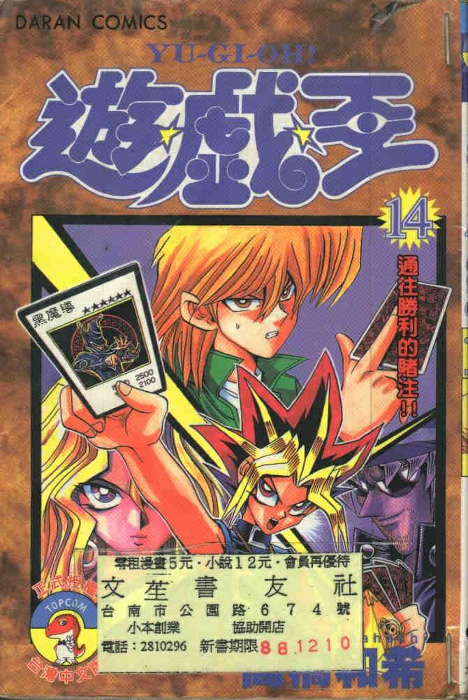 遊戲王 - 第14卷(1/2) - 1