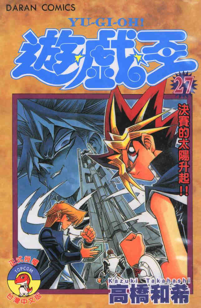 遊戲王 - 第27卷(1/2) - 1