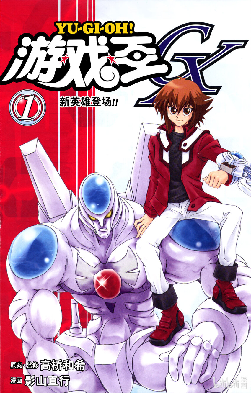 遊☆戲☆王GX - GX1 新英雄登場！！ - 1