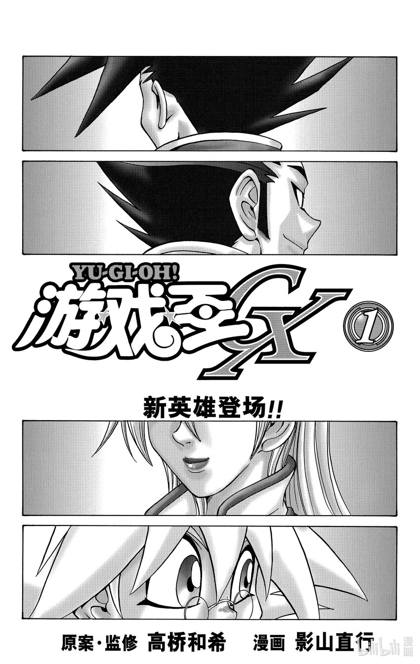 遊☆戲☆王GX - GX1 新英雄登場！！ - 4
