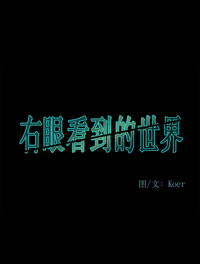 右眼看到的世界 - 第83話(1/3) - 2