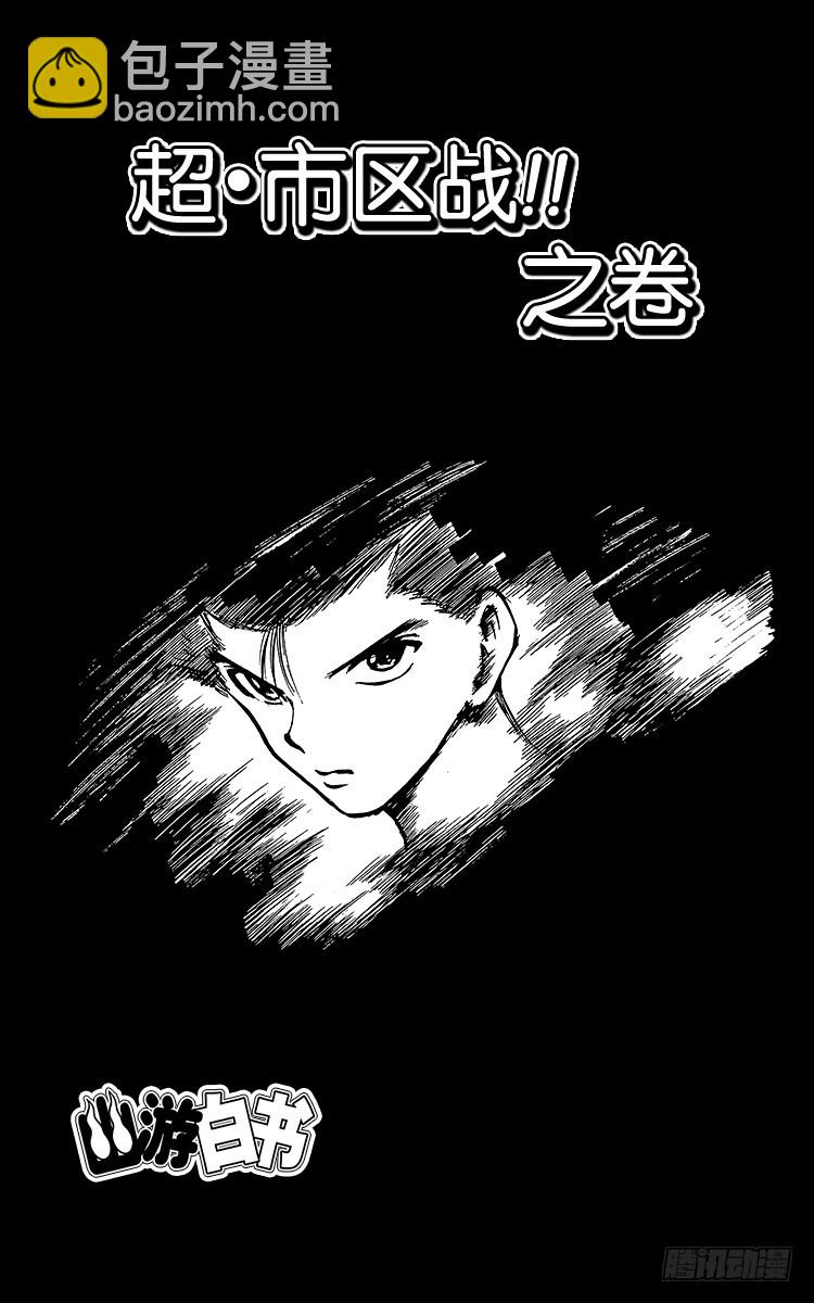 幽遊白書 - 第130話 超•市區戰！！之卷 - 1