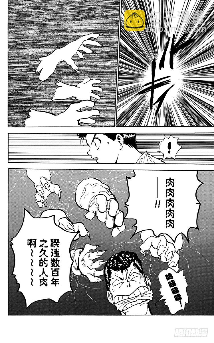 幽遊白書 - 第138話 生死存亡的對峙！！ - 4