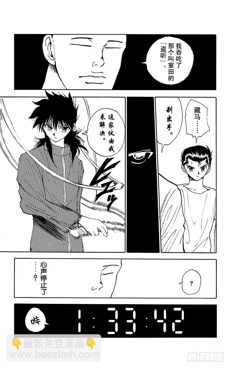 幽遊白書 - 第138話 生死存亡的對峙！！ - 4