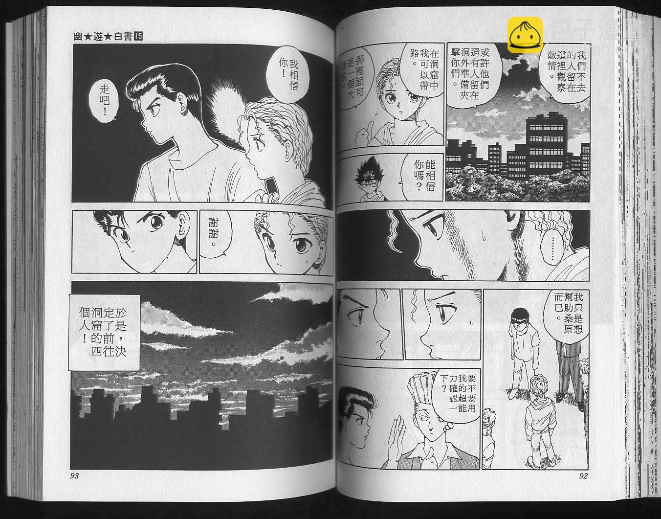 幽遊白書 - 第15卷(1/3) - 8