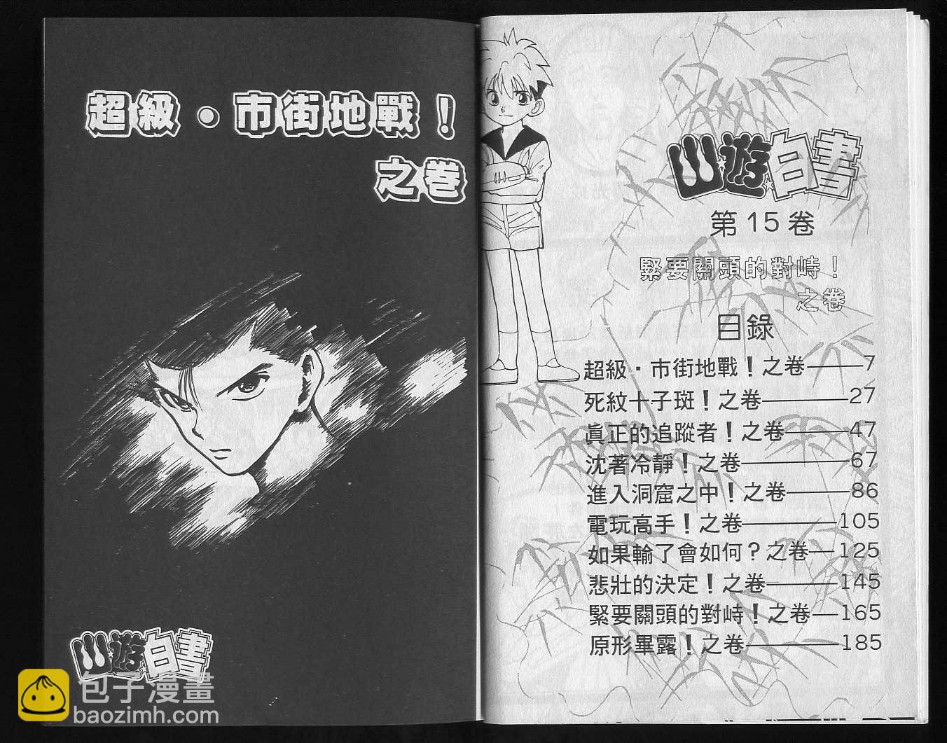 幽遊白書 - 第15卷(1/3) - 5