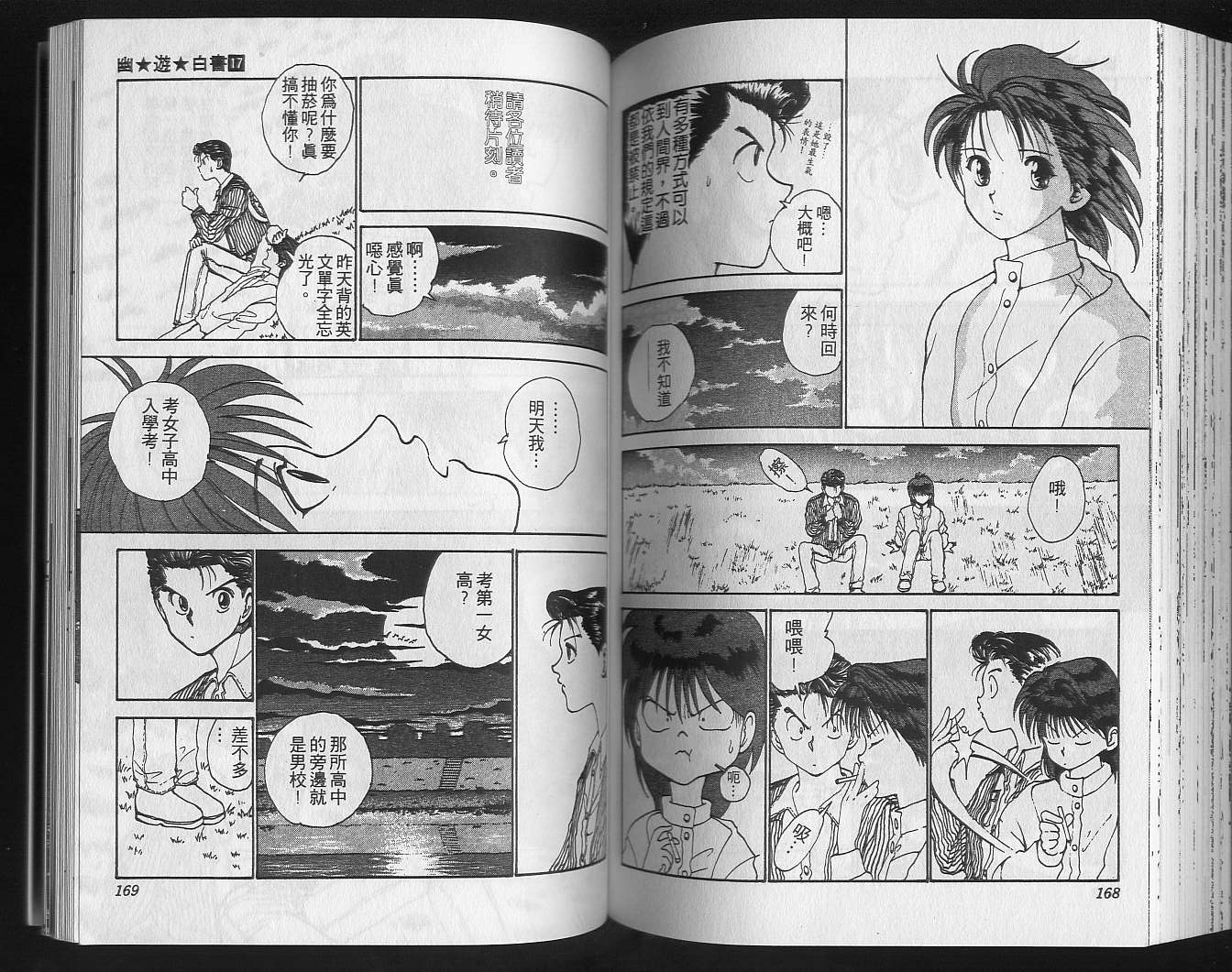 幽遊白書 - 第17卷(2/3) - 8