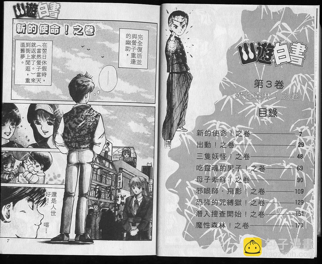 幽遊白書 - 第3卷(1/2) - 5