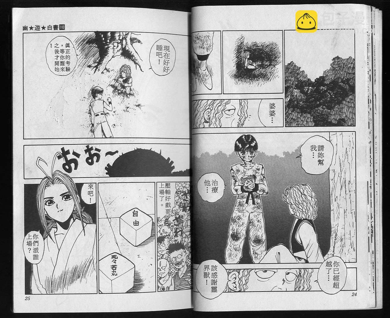 幽遊白書 - 第10卷(1/3) - 6