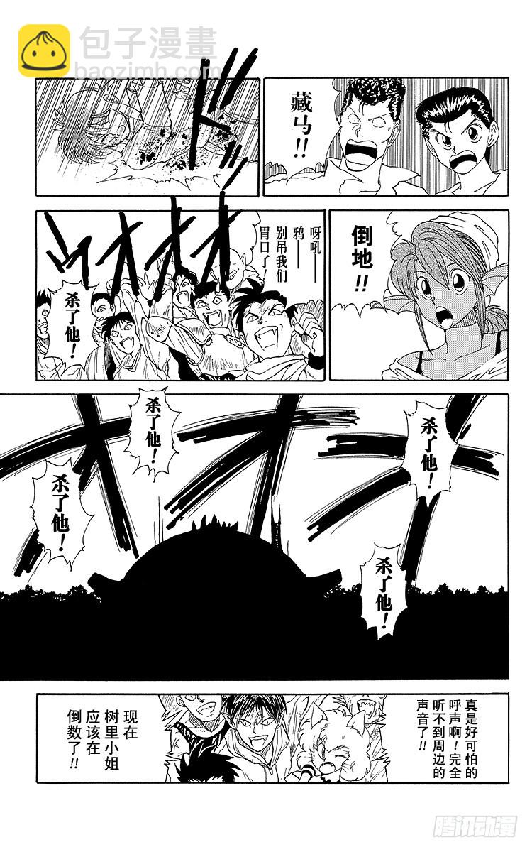 幽遊白書 - 第98話 捨身！！之卷 - 5