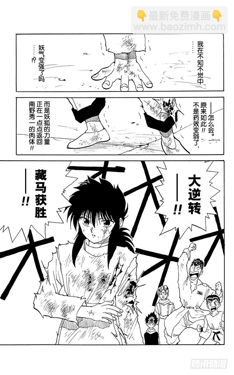 幽遊白書 - 第98話 捨身！！之卷 - 4