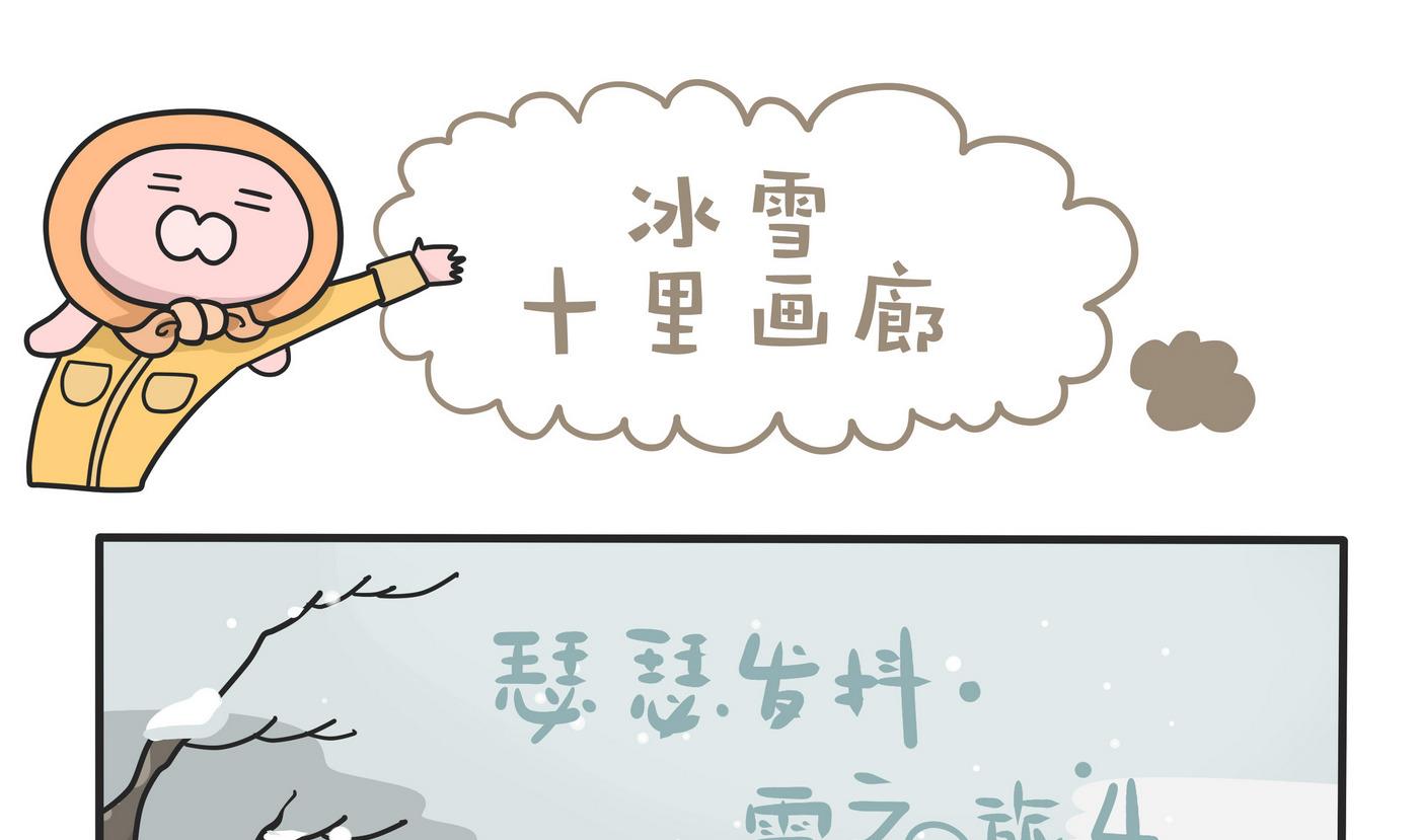 第148话 瑟瑟发抖雪之旅4-第149话