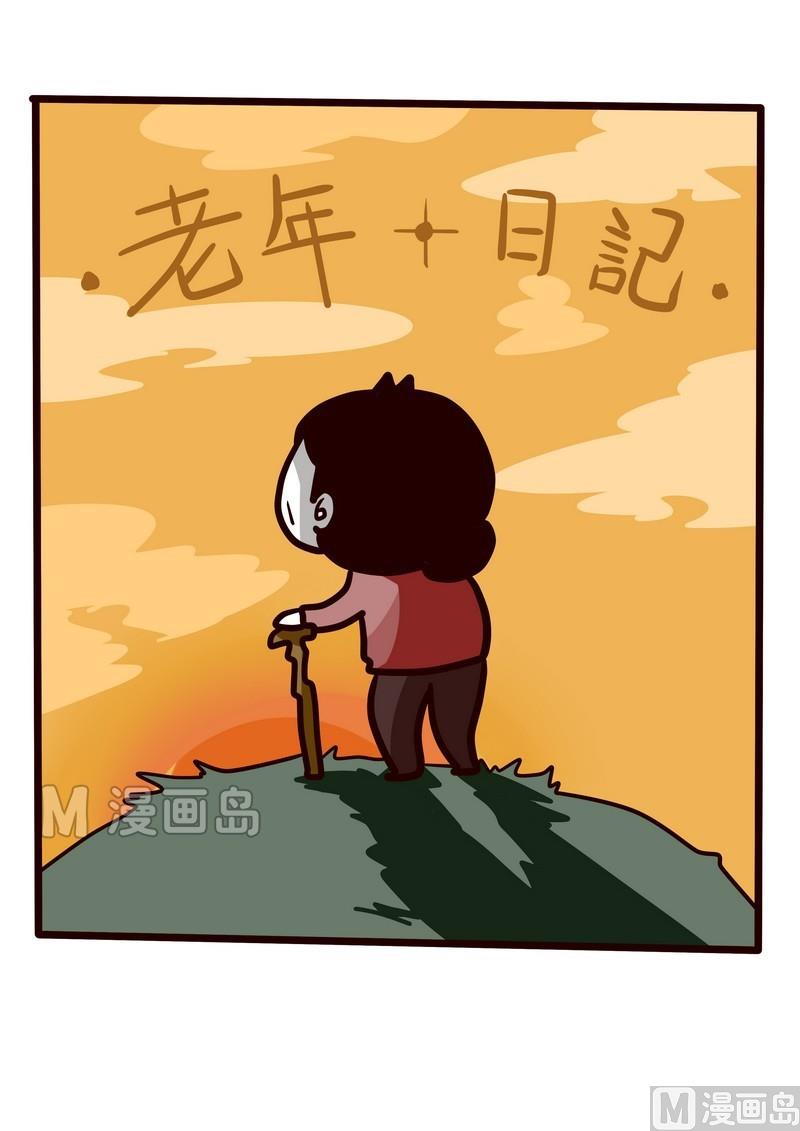 第27话 老年日记-第27话