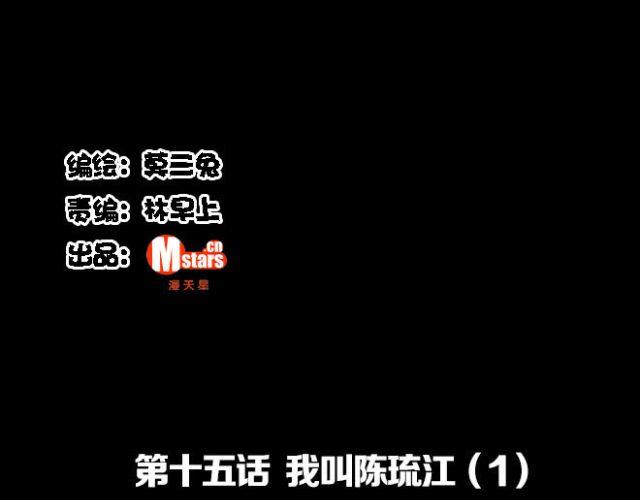 第15话 我叫陈琉江#1-第15话