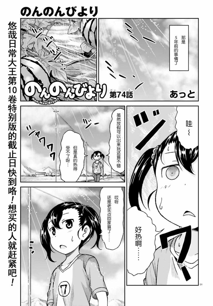 悠哉日常大王 - 第74話 - 1