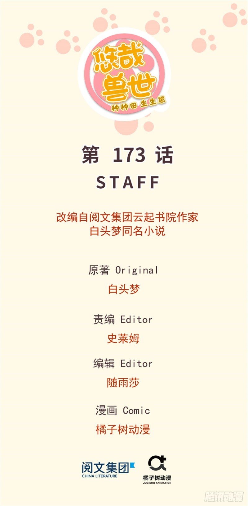 悠哉獸世：種種田，生生崽 - 第173話 - 1