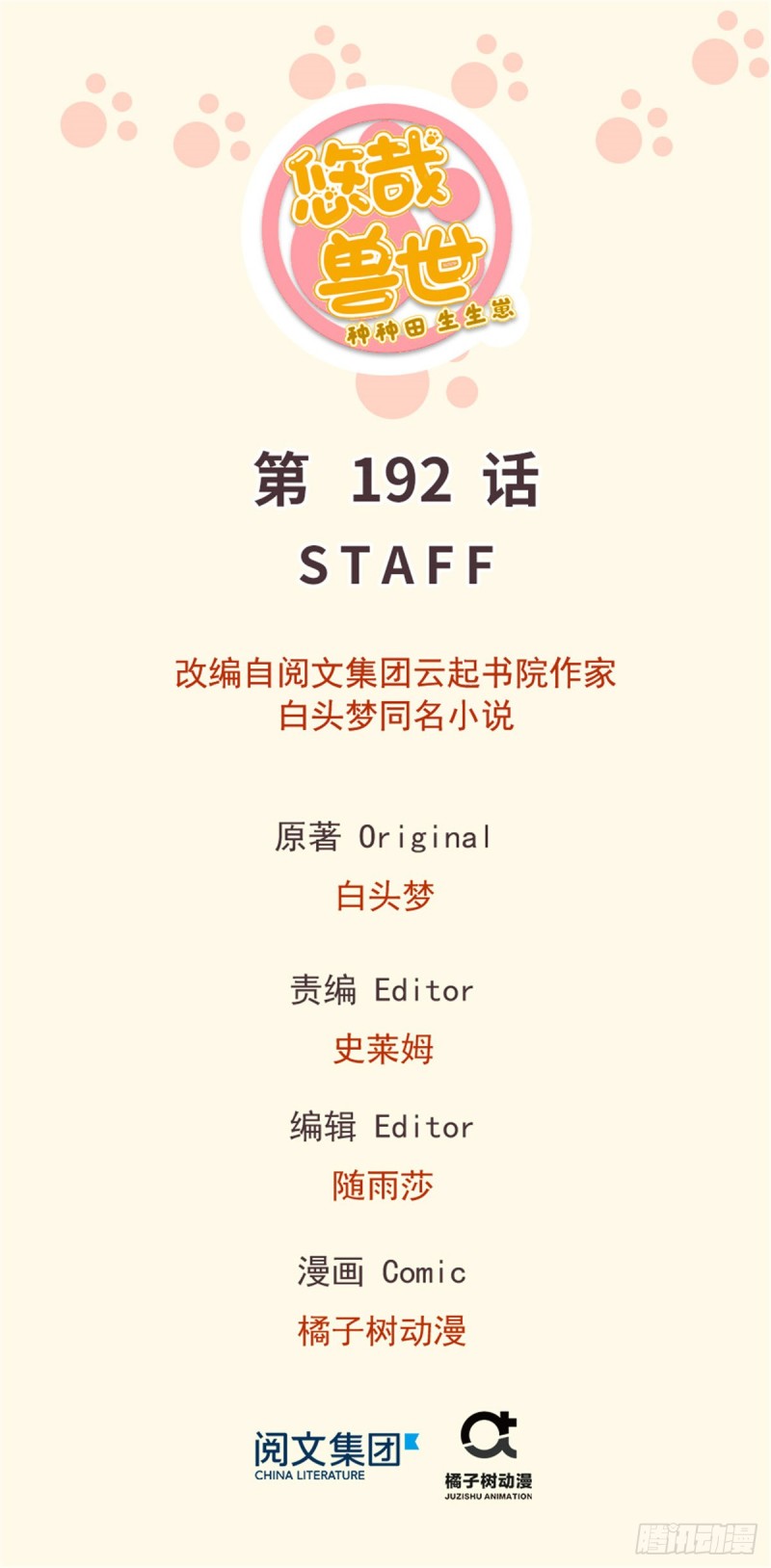 悠哉獸世：種種田，生生崽 - 第192話 - 1