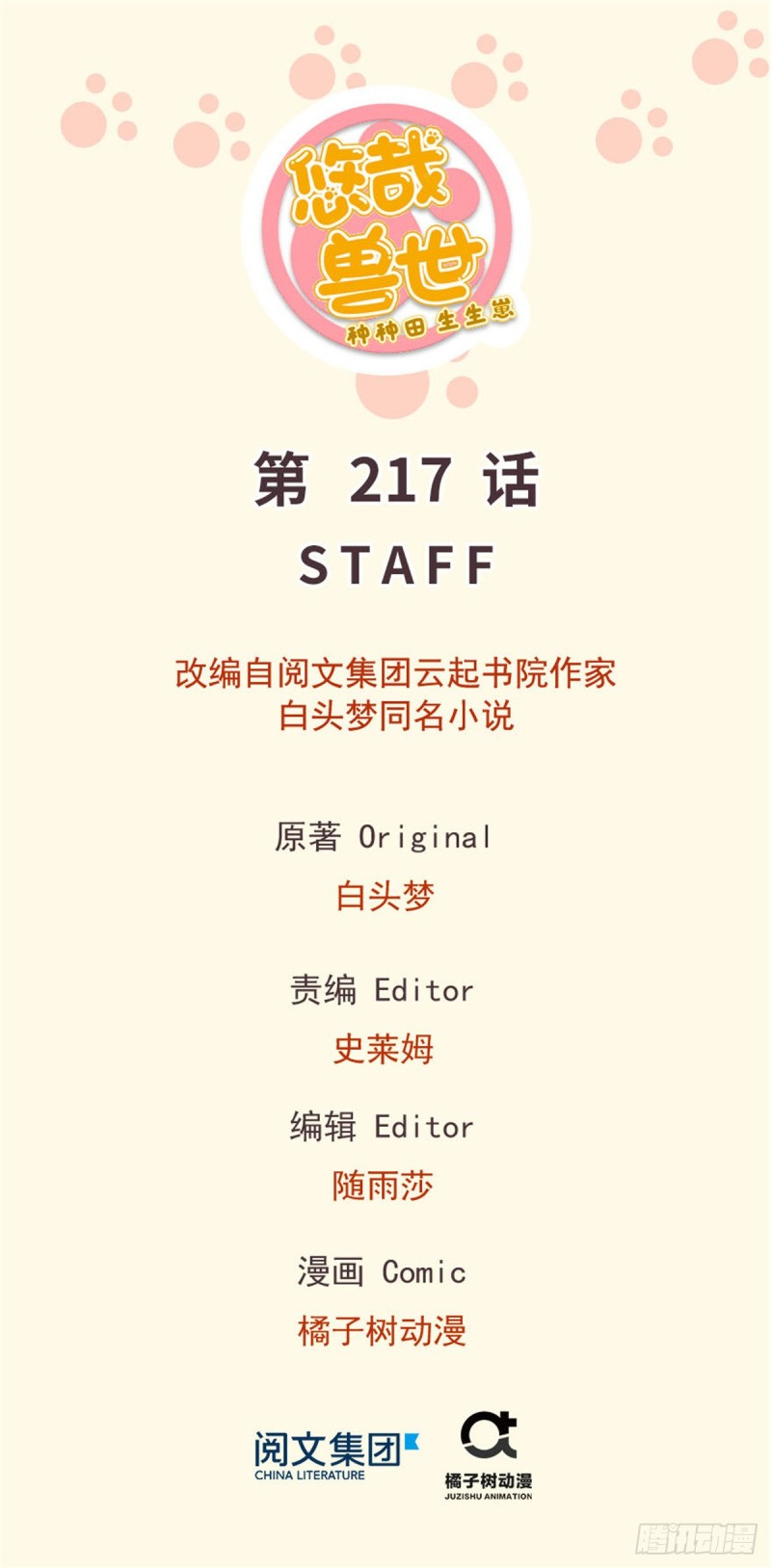 悠哉獸世：種種田，生生崽 - 第217話 - 1