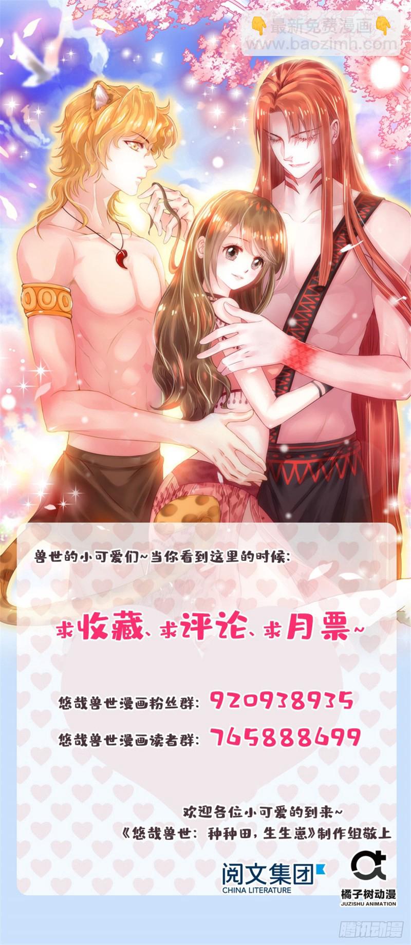 悠哉獸世：種種田，生生崽 - 第234話 - 2