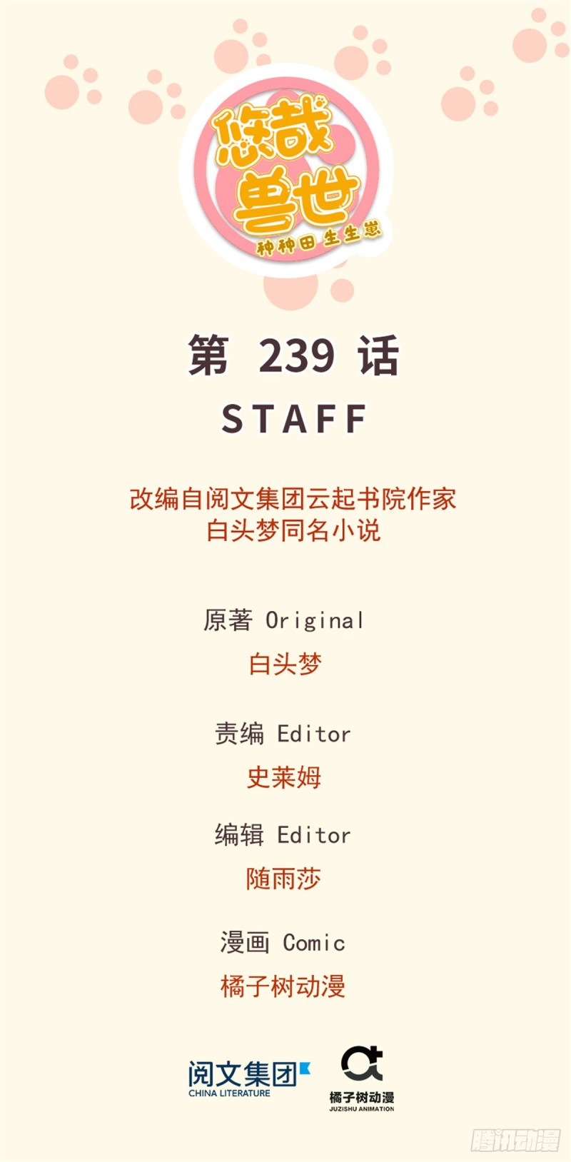 悠哉獸世：種種田，生生崽 - 第239話(1/2) - 1