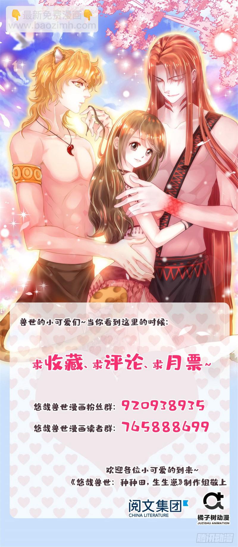 悠哉獸世：種種田，生生崽 - 第256話 - 7