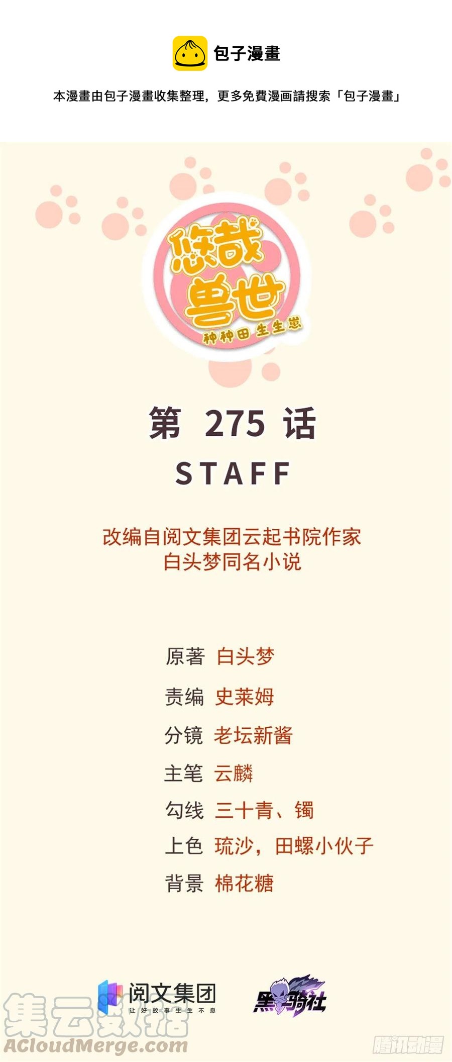 悠哉獸世：種種田，生生崽 - 275 - 1