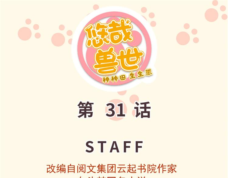 悠哉獸世：種種田，生生崽 - 第31話(1/2) - 1