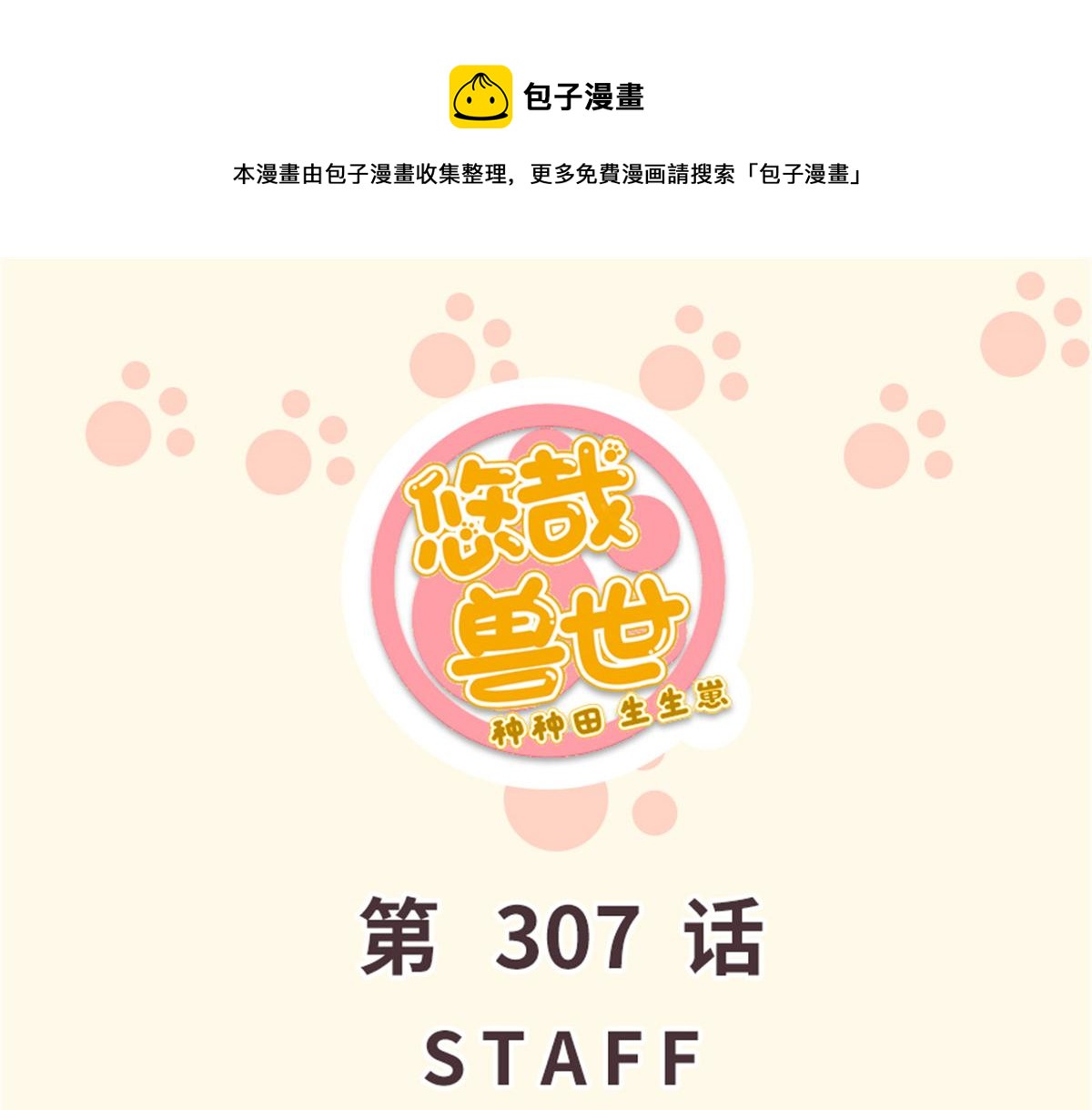 悠哉獸世：種種田，生生崽 - 307(1/2) - 1