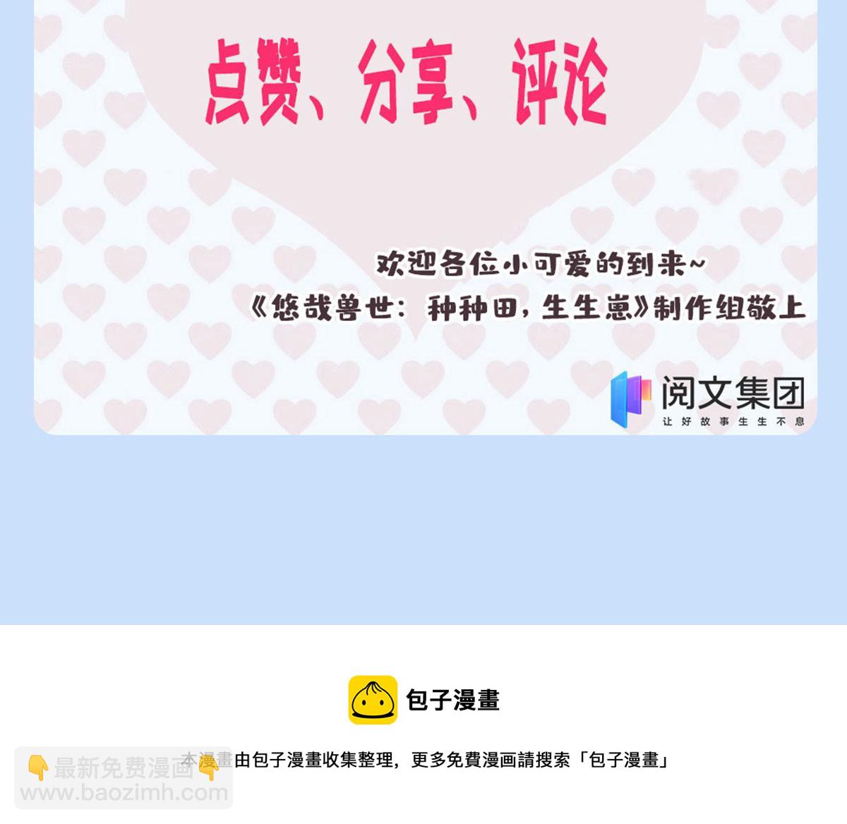 悠哉獸世：種種田，生生崽 - 323(2/2) - 8