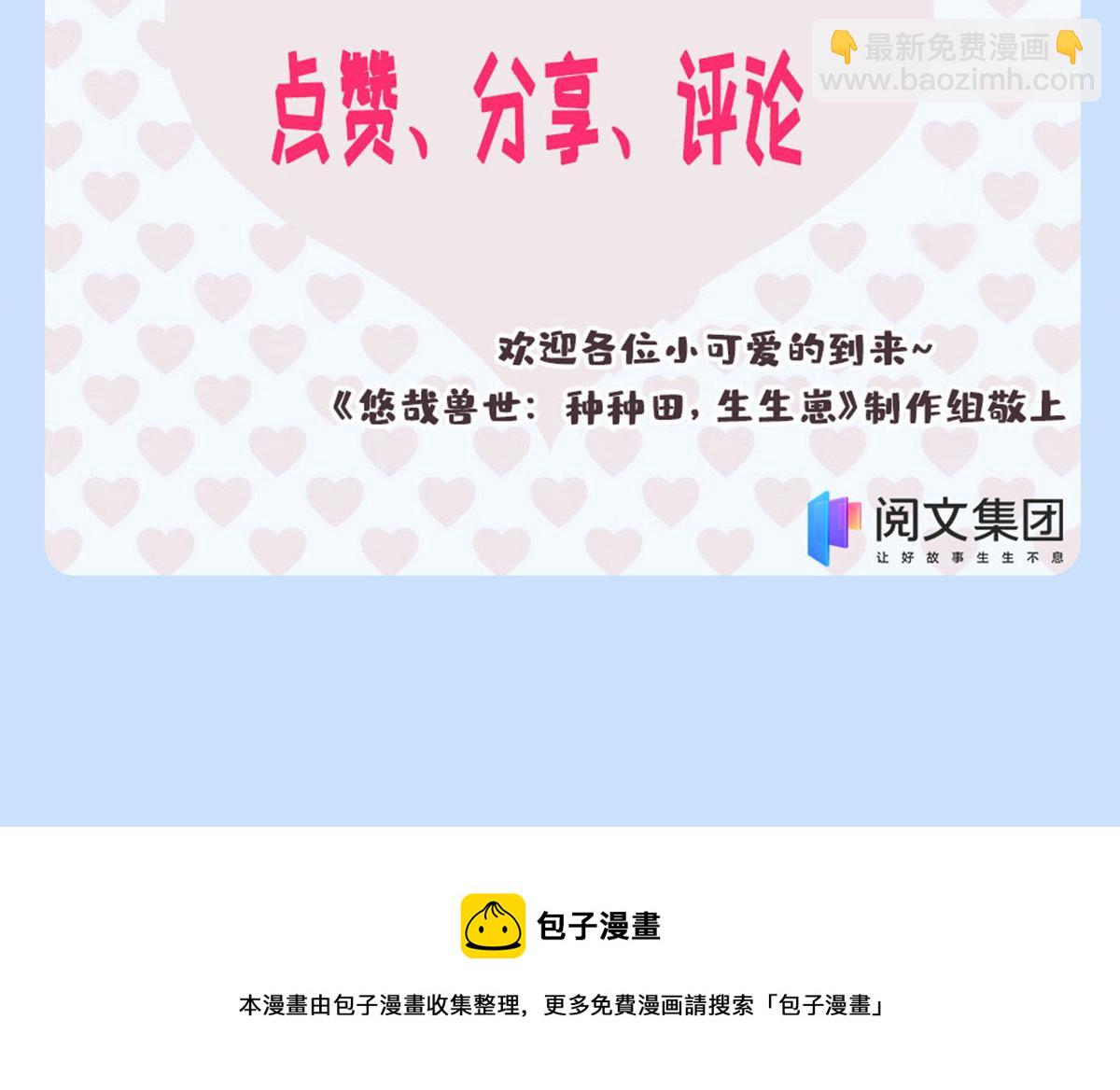 悠哉獸世：種種田，生生崽 - 331(3/3) - 4