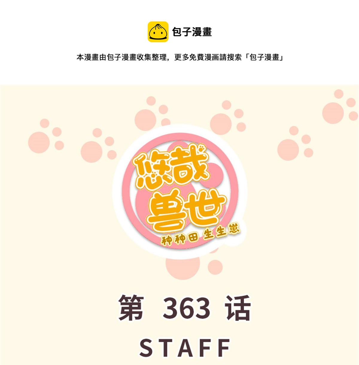 悠哉獸世：種種田，生生崽 - 363(1/2) - 1