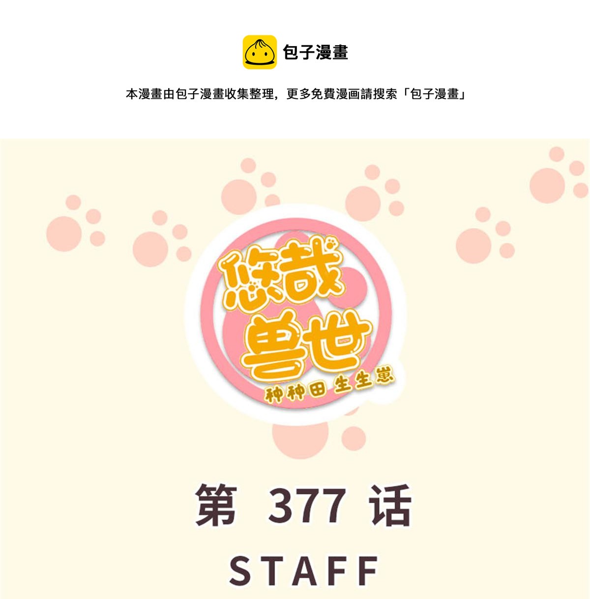 悠哉獸世：種種田，生生崽 - 377(1/2) - 1