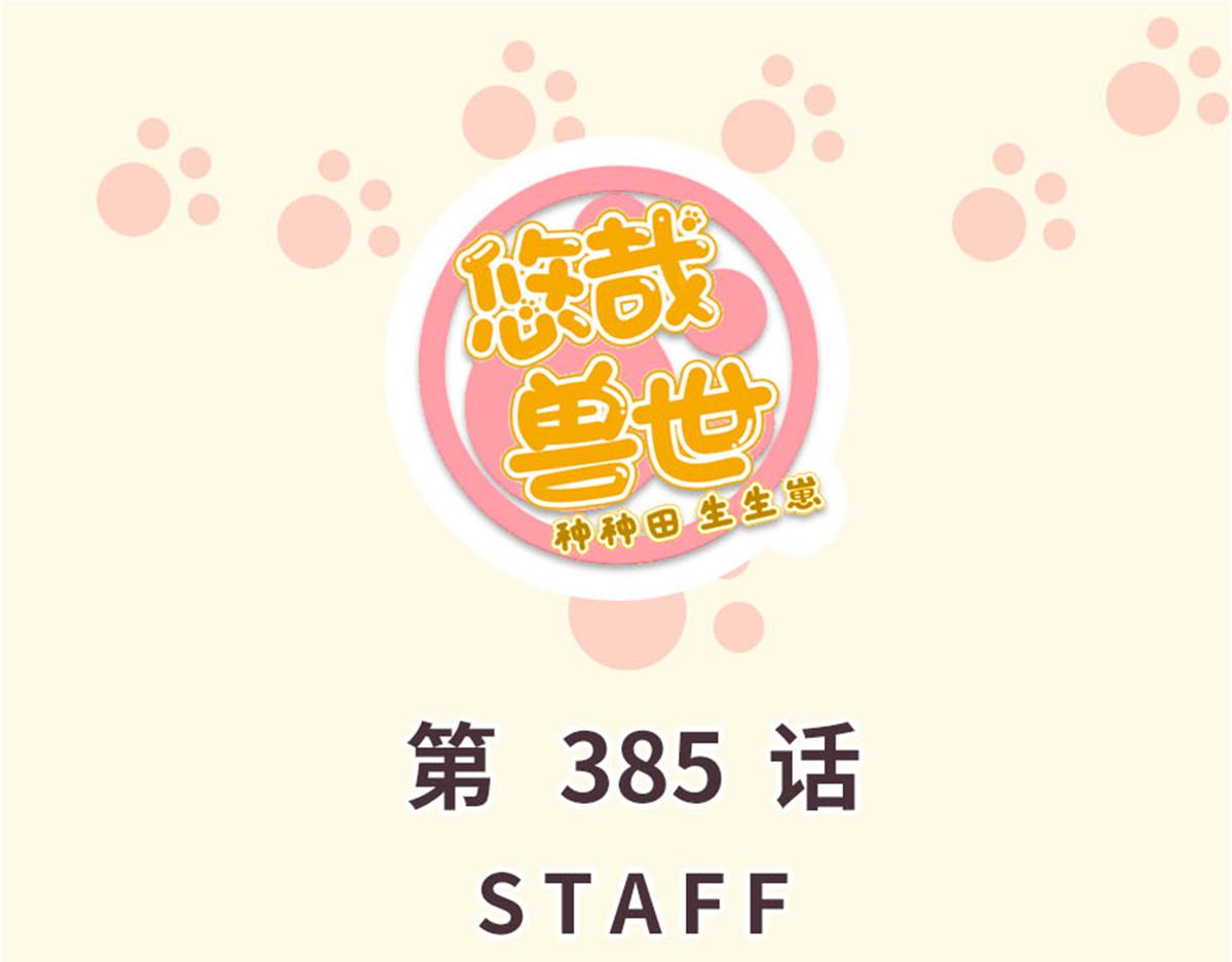 悠哉獸世：種種田，生生崽 - 385(1/3) - 1