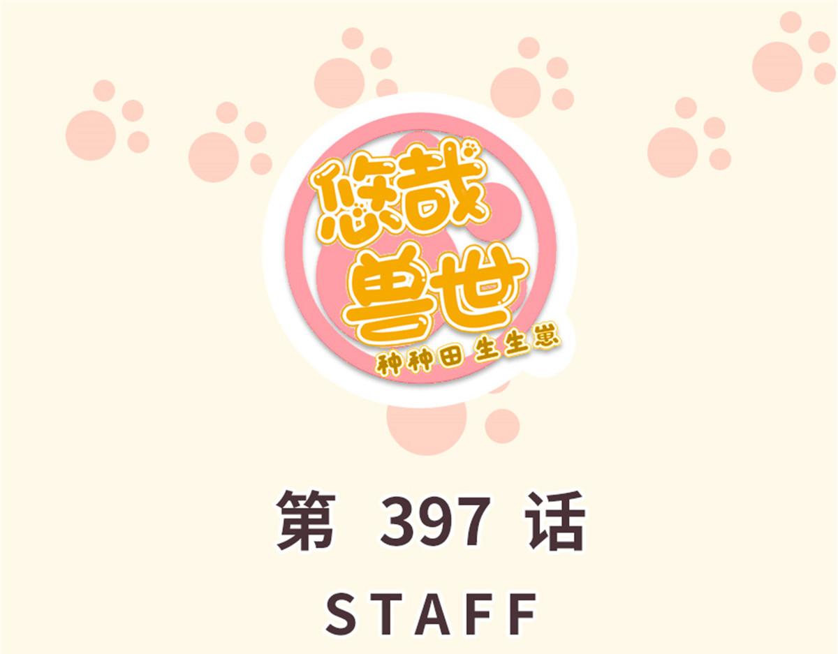 悠哉獸世：種種田，生生崽 - 397(1/3) - 1