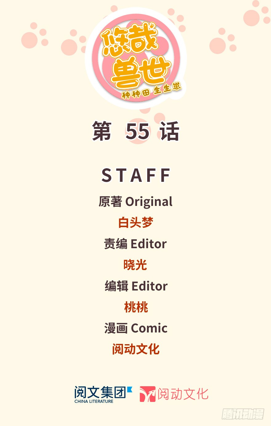 悠哉獸世：種種田，生生崽 - 第55話(1/2) - 1