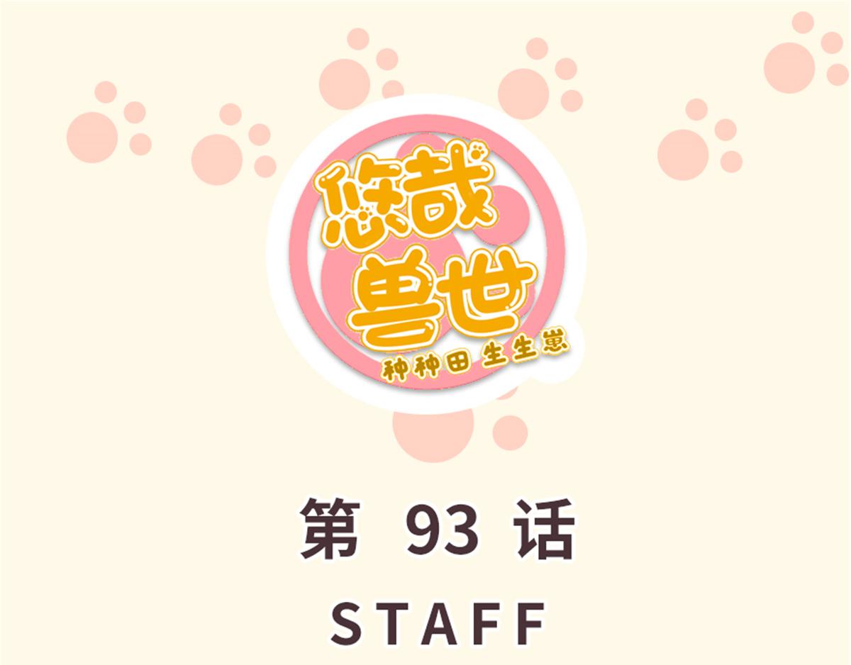 悠哉獸世：種種田，生生崽 - 第93話(1/3) - 1