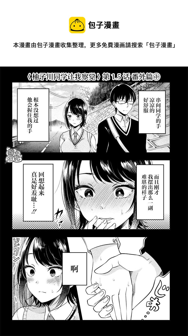 柚子川同學想讓我察覺 - 第1話 - 1