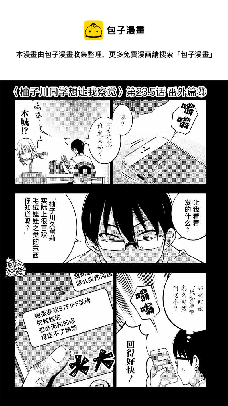 柚子川同學想讓我察覺 - 第23.5話 - 1