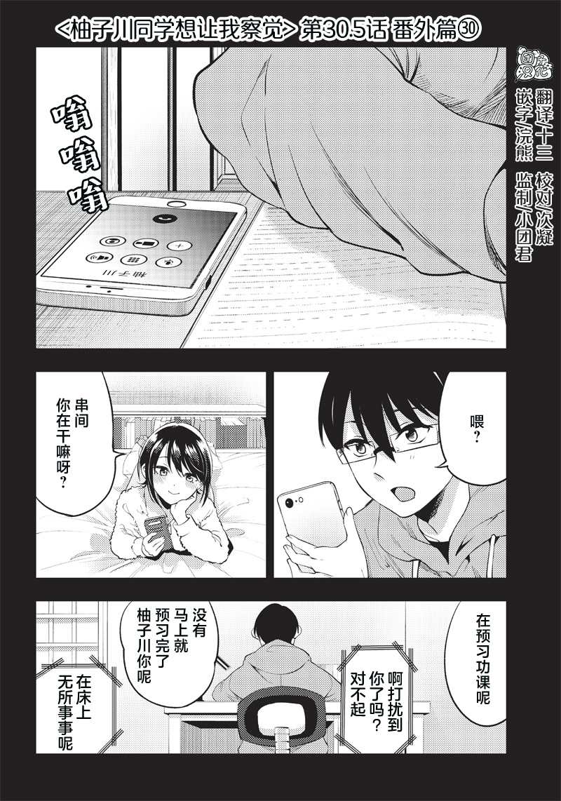 柚子川同學想讓我察覺 - 第30.5話 - 1
