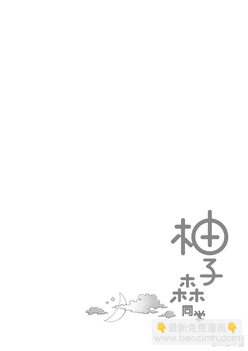柚子森同學 - 23 第23話 - 1